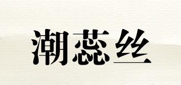 潮蕊絲品牌logo