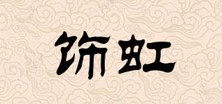 飾虹品牌logo