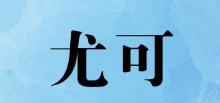 尤可品牌logo