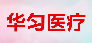 華勻醫(yī)療品牌logo