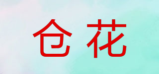 倉花品牌logo