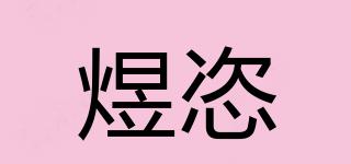 煜恣品牌logo