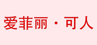Arefreekale/愛菲麗·可人品牌logo