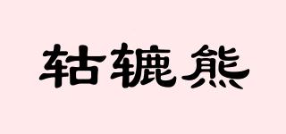 轱轆熊品牌logo