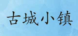 古城小鎮(zhèn)品牌logo