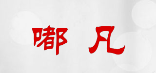 DOWHEVE/嘟凡品牌logo