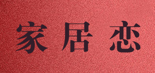 家居戀品牌logo
