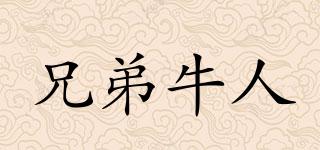 兄弟牛人品牌logo