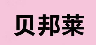 貝邦萊品牌logo