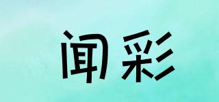 聞彩品牌logo