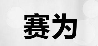 賽為品牌logo