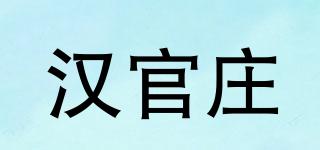 漢官莊品牌logo