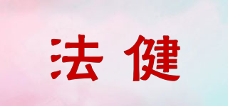 法健品牌logo