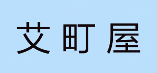 艾町屋品牌logo