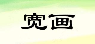 寬畫(huà)品牌logo