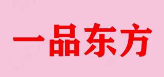 一品東方品牌logo