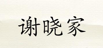 謝曉家品牌logo