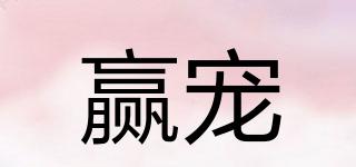 贏寵品牌logo