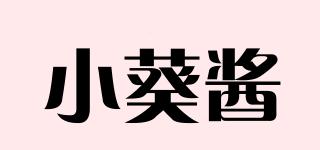 小葵醬品牌logo