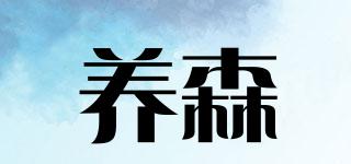 養(yǎng)森品牌logo