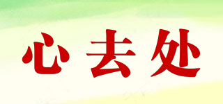 心去處品牌logo