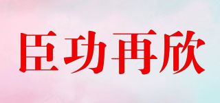 臣功再欣品牌logo