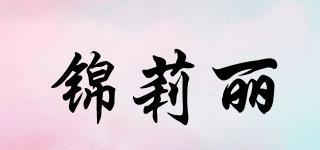 錦莉麗品牌logo