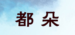 都朵品牌logo