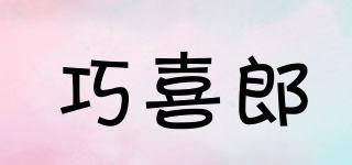 巧喜郎品牌logo