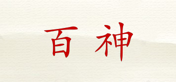 百神品牌logo