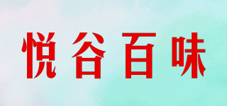 DEHE.YGBW/悅谷百味品牌logo