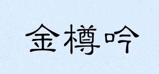金樽吟品牌logo