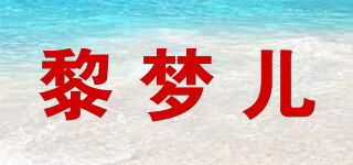 黎夢兒品牌logo