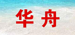 華舟品牌logo