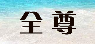 全尊品牌logo