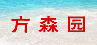 FUN.SUN.YOUNG/方森園品牌logo