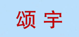 頌宇品牌logo