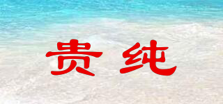 貴純品牌logo