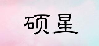 碩星品牌logo