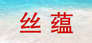 syoso/絲蘊(yùn)品牌logo