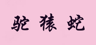 駝猿蛇品牌logo