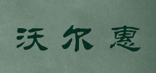 沃爾惠品牌logo