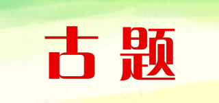 古題品牌logo