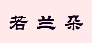 若蘭朵 RUOLANDUO品牌logo