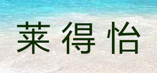 萊得怡品牌logo