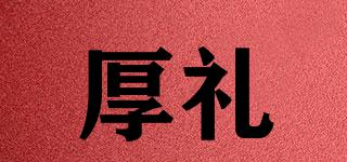 厚禮品牌logo