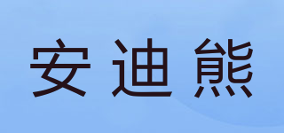 安迪熊品牌logo