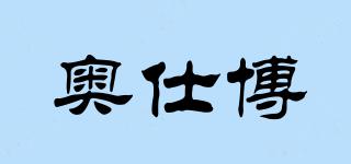 奧仕博品牌logo