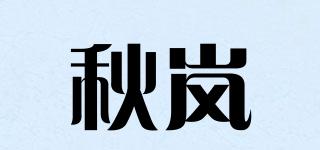 秋嵐品牌logo