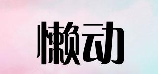 懶動(dòng)品牌logo